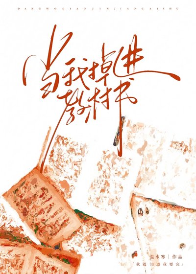 《当我掉进教材书》