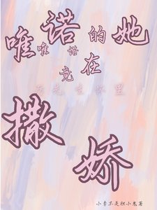 唯唯诺诺的她竟在厉先生怀里撒饺