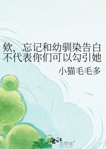 欸,忘记和幼驯染告白不代表你们可以勾引她口牙!