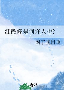 《江散修是何許人也?》