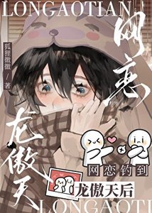 《網戀釣到龍傲天后》