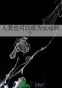 《人類也可以成為蟲母嗎?》