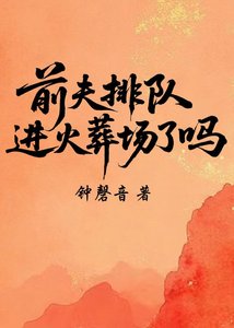 《夫君排隊進火葬場了嗎》