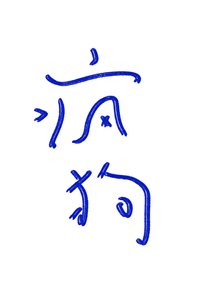 《疯狗》