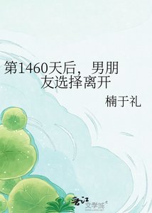 《第1460天后,男朋友选择离开》