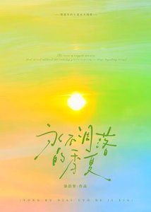《永不凋落的季夏/躲進這場晴雨季》