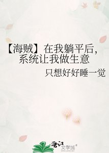 《【海賊】在我躺平後,系統讓我做生意》
