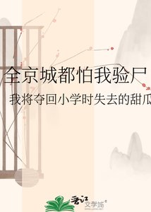 《全京城都怕我验尸》