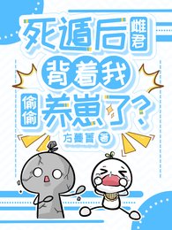 《死遁後雌君揹著我偷偷養崽了?》