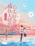 《重生逆寵:偏執大佬的心尖好會撩》