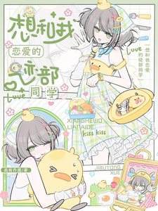 《(綜漫同人)想和我戀愛的跡部同學》