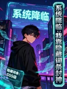 《系统降临:我靠隐藏词条封神》