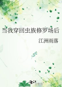 《當我穿回蟲族修羅場候》