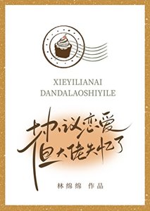 《协议恋爱,但大佬失忆了》