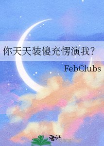 《你天天装傻充愣演我?》