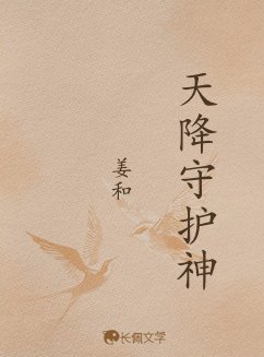 《天降守護神》