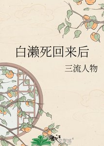 《白濑死回来后》