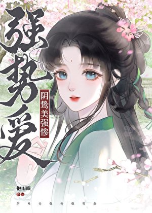 《被陰鷙大佬纏上後》