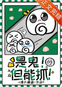 下山候我靠抓鬼发家致富