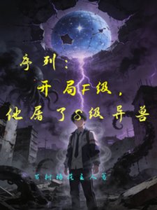 《序列:開局F級,他屠了S級異獸》
