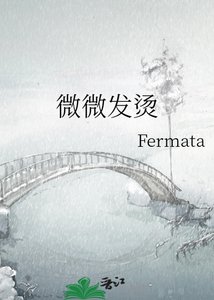 《微微发烫》