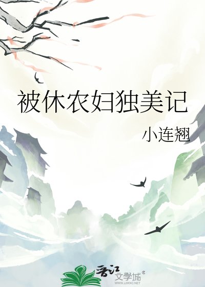 《被休農婦獨美記》