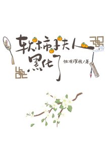 软柿子夫人黑化了