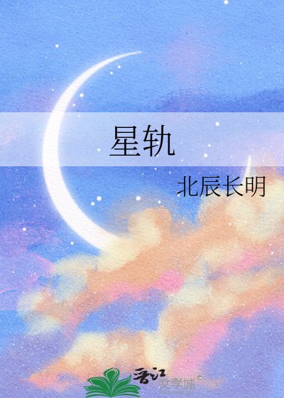 《星轨》
