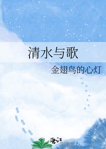 《清水与歌》