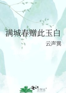《滿城春贈此玉白》