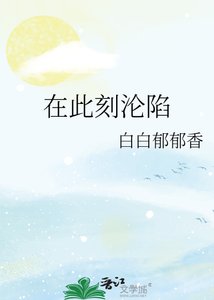 在此刻淪陷