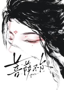 《菩薩不爾》