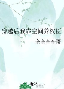 《穿越后我靠空间养权臣》