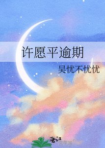 《許願平逾期》