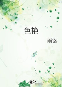 《色艳》