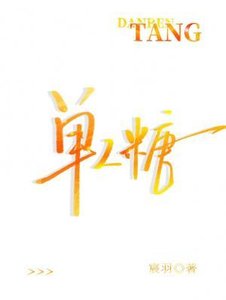 《单人糖》