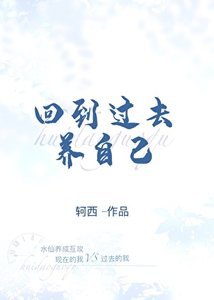 《回到過去養自己》
