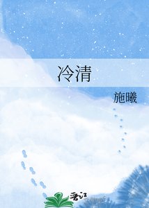 《冷清》
