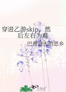 《穿进乙游skip,然后左右为难》