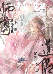 《师尊,我上一世是你的道侣》