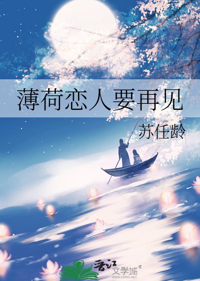 《薄荷恋人要再见》