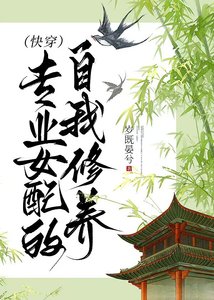 《专业女配的自我修养(快穿)》