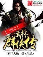 （BG/三國同人）三國之武林群俠傳