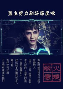 《(BL/終極同人)盟主努力刷好感度吧》