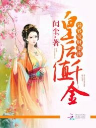 《皇候值千金:异界发财指南》