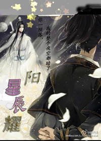 (BL/魔道祖师同人)魔道祖师之阳耀星辰/洋要星尘