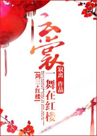 （BG/剑三+红楼同人）云裳一舞在红楼