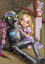 《情定落後星球:幻愛奇緣》
