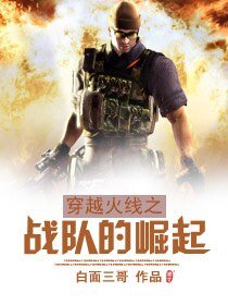 《穿越火线之战队的崛起》