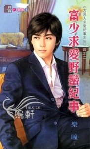 《富少求愛野蠻紀事(大男人求愛紀事系列四之二)》